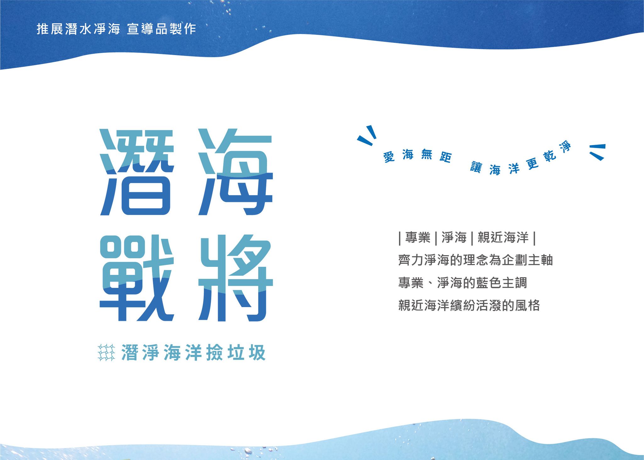 推展潛水凈海宣導品製作服務-01.jpg
