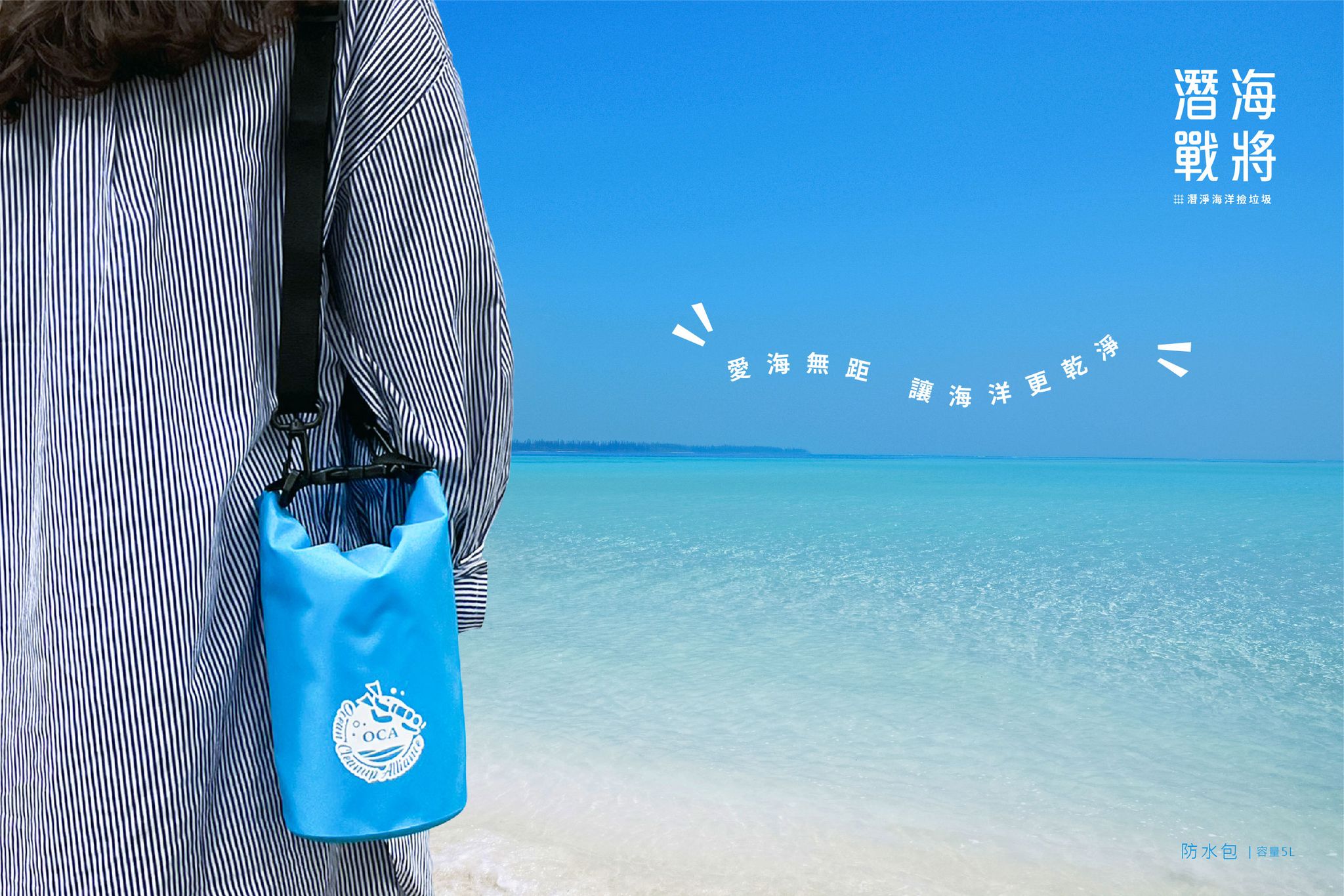推展潛水凈海宣導品製作服務-05.jpg